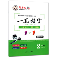 正版邹慕白字帖一笔好字二年级上册部编版 小学2年级语文课本教材课文同步书法基础写字练习新版人教硬笔书法小学生字帖描临版