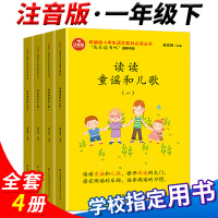 读读童谣和儿歌快乐读书吧一年级下册人教版注音版丛书人民教育出版社小学生一年级课外阅读书籍带拼音樊发稼班主任推荐阅读故事书