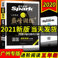 2020新版 星火英语巅峰训练进阶阅读五年级 广州专版 小学生5年级上下册英语阅读理解专项练习训练40基础题+40提升篇