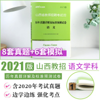 山西语文真题]中公2021年山西省教师招聘考试用书中学小学语文学科专业知识历年真题标准预测试卷题库特岗普通教招考试真题2