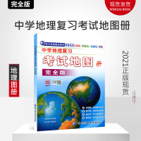 T[版社地直发1月印刷]2021版中学地理复习考试地图册完全版初中高中地理图册哈尔滨第三中学中考高考北斗合格考区域