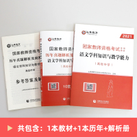 山香教育2021年国家教师资格证考试高中语文学科知识与教学能力高级中学教材及历年真题试卷