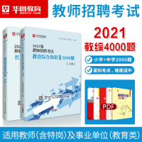 华图2021教师招聘考试用书综合教育理论基础知识4000题库中学小学考编制江苏辽宁内蒙古福建广东安徽河北海南河南青海陕西