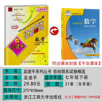 2020新版孟建平中学七年级下册各地期末试卷精选数学浙教版 初一7年级下浙江省总复习资料专项辅导同步训练测试卷期中期末统