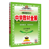 2021版中学教材全解高中物理必修一人教版RJ 高一1上册配套教材同步新教材完全解读高中物理必修一教材帮讲解解析练习册资