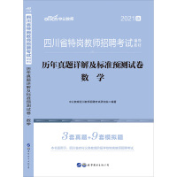 四川特岗教师考试数学真题]中公2021年四川省特岗教师招聘考试中学小学数学学科专业知识历年真题试卷题库教师公招考试套题刷