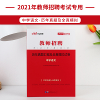 教师招聘考试用书2021教师招聘考试学科专业知识中学语文历年真题汇编及全真模拟试卷2021年教师考编考试试卷题库通用
