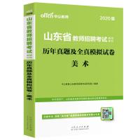 山东教师招聘美术真题]中公2021年山东省教师招聘考试用书中学小学美术历年真题试卷模拟题库学科专业知识菏泽临沂泰安编制2