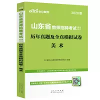 山东教师招聘美术真题]中公2021年山东省教师招聘考试用书中学小学美术历年真题试卷模拟题库学科专业知识菏泽临沂泰安编制2