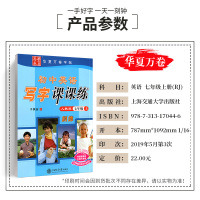 人教版初中英语写字课课练七年级上初一1英语同步练字用书字贴字帖钢笔铅笔硬笔书法临摹描红练习册于佩安书写中学华夏万卷