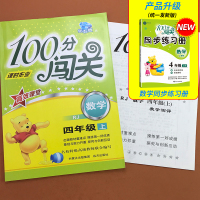 部编人教版小学生四年级上册100分闯关课时作业数学书教材同步专项训练 数的认识口算笔算应用题空间与图形乘除法运算练习本测