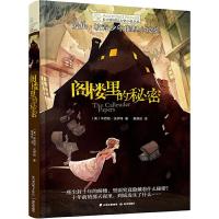 阁楼里的秘密 长青藤国际大奖小说系列 儿童文学故事 一二三四五六年级小学生课外阅读书籍 推理小说获奖作品正版书 新华
