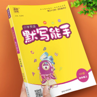 小学英语默写能手四年级上册人教版PEP小学生同步练习册题单词语法专项训练作业本单词短语课堂资料天天练课时训练小状元通城学