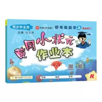 黄冈小状元四年级上册数学作业本人教版教辅导书 小学4四年级上册数学教材同步试卷测试卷子思维天天练习册口算题卡资料书龙门书