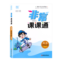 [正版]2020秋通城学典非常课课通四年级上册英语译林版 小学4年级上学期YL江苏专用教材同步讲解重难点解读预复习教