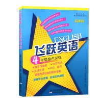 飞跃英语四年级综合训练上下册全一册4年级首字母填空汉英互译句型变换组句人教精通版小学英语教辅专项训练同步练习