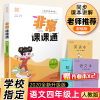 2020秋新版非常课课通四年级上册语文部编人教版4上课本同步训练教材练习册小学生提优天天练课课练课时作业一课一练试卷通城