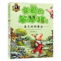 亲爱的笨笨猪系列 春天的野餐会 彩图注音版 儿童文学 适合一二三四五六年级绘本故事书课外书杨红樱童话注音本