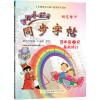 2021黄冈小状元四年级语文下册同步字帖 人教版课本同步小学生同步练习字帖 丁永康钢笔楷书硬笔书法写字笔顺课课练练字帖教