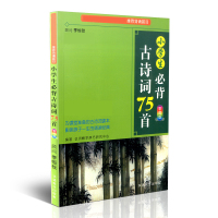 小学生必背古诗词75首 彩图版注音版小学生二三四五年级使用古诗词华语教学出版社国学经典古诗文经典读本教学校老师推荐背诵篇