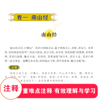 [老师推荐]山海经正版四年级必读儿童版小学生课外阅读书籍老师推荐快乐读书吧丛书三年级上下册六年级五经典书目6-12周岁文