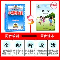 2020秋季薛金星 小学教材全解 五年级数学上册 配套江苏版教材 教材全解五5年上册数学书苏教版全解 江苏省适用小学生课