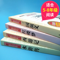 四大名著全套小学生版西游记正版原著红楼梦三国演义水浒传学生版四五六年级课外书必读青少年版儿童无障碍阅读现代白话文完整版