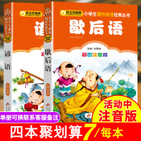 歇后语谚语大全正版注音版2本彩图读本小学生一二三四五六年级课外书阅读国学经典早教书幼儿必读6-12岁老师儿童文学童话故事