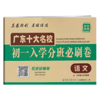 2020版广东十大名校初一入学分班必刷卷语文小学小考招生历年真卷精选小学56五六年级毕业真题卷衔接教材广州名校小升初总复