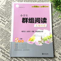 思脉图书 小学生群组阅读主题训练五年级B版统编人教版现代文古诗文名著非连续性文本上册下册同步课外阶梯阅读理解专项训练语文