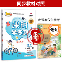 2020秋 小学五年级上册课时学练测语文人教版部编版同步训练练习册天天练课时作业本语文书单元期中期末测试课时学练测5语人