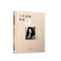正版精装 三毛悄悄对你说(30年纪念版)梅子涵作品 小学生五六年级儿童文学课外读物 暑期百班千人老师推荐课外阅读书籍 新