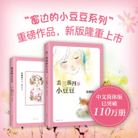 丢三落四的小豆豆 窗边的小豆豆作者黑柳彻子代表作品 现当代小说 儿童读物 漫画绘本 7-8-9-12-14岁三四五六年级