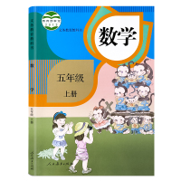 五年级上册数学书人教版小学教材课本教科书5年级上册人民教育出版社全新正版学生上课用书数学五年级上册全新正版