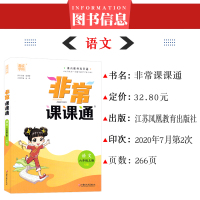 正版2020新版非常课课通语文人教部编版六年级上册RJ江苏教版通城学典适用6年级上教材教材全解小学同步课本教材教辅资