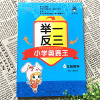 举一反三小学奥赛王6年级数学第二修订版小学生六年级上下全一册数学思维培养同步训练书奥林匹克奥数竞赛同步练习专项测试题作业