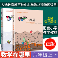 [正版]数学在哪里六年级上下册全套2册小学数学阅读全彩印刷数学思维训练趣味数学故事益智力开发6年级课外阅读训练辅导书