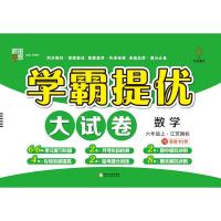 学霸提优大试卷 2020秋 6年级上 数学 江苏国标苏教版JS 经纶学典乔木图书02013105012