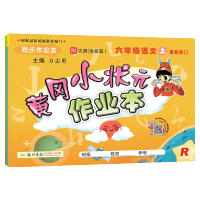 2020新版黄冈小状元六年级上册语文作业本人教版统编部编版小学生教材同步训练习题册课时学练测一课一练天天练黄岗黄风黄网黄