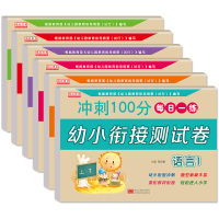 幼小衔接测试卷教材全套学前班整合教材幼儿园大班识字拼音数学题10十20 100以内加减法天天练习册幼升小入学准备幼小衔接