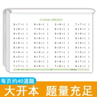 大开本 幼小衔接一日一练入学准备数学练习本 凑十法破十法借十法全套 分解与组成 时间与人民币 10 20 以内加减法口