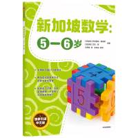 新加坡数学 中文版幼儿园学前5-6岁 萨布里纳詹姆斯艾伦谭编著新加坡数学CPA教学法幼儿园幼小衔接数学思维3-6岁儿童适