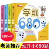 幼小衔接一日一练 学前班教材全套 680字幼儿认字识字书 幼儿园大班升一年级练习题 拼音拼读基础训练语文数学20/10以