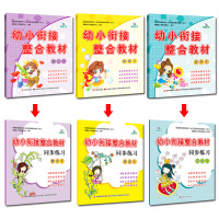 共6本幼小衔接整合教材拼音1识字1数学1 教材+练习册幼儿园中班大班升一年级学前班上学期教材学龄前幼教4-5-6-7岁晨