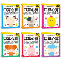 6本口算心算幼小衔接儿童口算本幼儿园 20以内加减法口算题卡100以内十以内加减法50二十天天练一年级上册下册算术题训练
