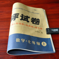七年级上册数学试卷人教部编版 正版初一辅导资料参考书7年级数学试卷教辅 月考单元期中期末测试卷子新版 初中教辅书全程测评