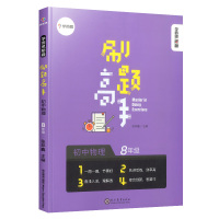 正版秘籍刷题高手八年级物理上册下册 初中生8年级物理知识清单大全必刷题真题试卷同步专项训初二中复习资料书练习题压轴题
