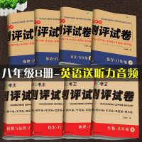 八年级下册试卷全套部编人教版初二辅导资料同步练习册初中数学英语语文物理地理生物作业本8单元期中期末专项测试卷子必刷题部编