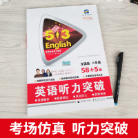 2021版八年级全新英语听力突破58+5套全国版含MP3音频 初中8年级上下册通用版初二英语听力专项训练人教八年级英语同