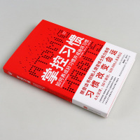 正版[樊登读书会推荐] 掌控习惯 习惯改变命运习惯的力量快速养成好习惯戒掉坏习惯个人自我提升养成书籍书 詹姆斯克利尔著